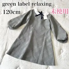 【未使用】 グリーンレーベルリラクシング 120cm ワンピース グレンチェック