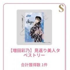 澄田綾乃 等身大タペストリーA 直筆サイン入り - メルカリ