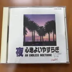 夜 心地よいやすらぎ クラシック CDのサムネイル