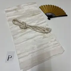 礼装用　婚礼用　帯締め・帯揚げ・末廣　3点セット　着物　P