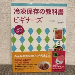 冷凍保存の教科書ビギナーズ : これならできそう!