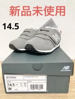 【新品未使用】ニューバランス　373 スニーカー　ライトグレー　14.5cm