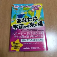 あなたは宇宙から来た魂 スターシードTheバイブル