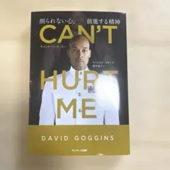 デイビッド ゴギンズ　キャントハートミー