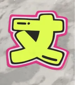 ★手作りうちわ★文字のみ★丈