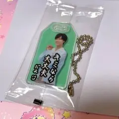 SnowMan 阿部亮平 お守りキーホルダー CD特典