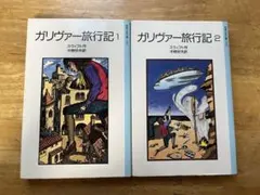 ガリヴァー旅行記 1・2巻セット 岩波少年文庫