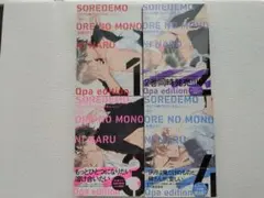 それでも俺のものになる　４巻セット