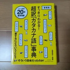 超訳「カタカナ語」事典 : すっきりわかる!