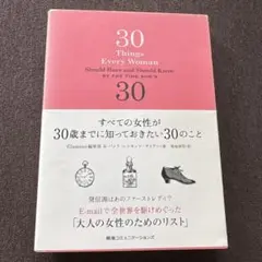すべての女性が30歳までに知っておきたい30のこと
