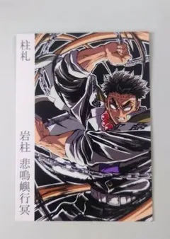 鬼滅の刃　柱展　柱札　悲鳴嶼行冥