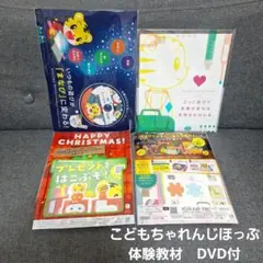 こどもちゃれんじ体験教材　DVD　ほっぷ　年少　おためしDVD　知育