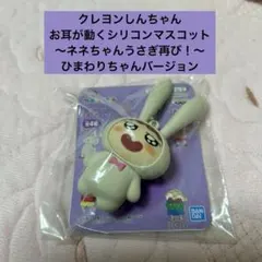 クレヨンしんちゃん お耳が動くシリコンマスコット〜ネネちゃんうさぎ再び！〜