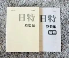 日能研関西　6年算数　灘特訓テキストⅠ/Ⅱ　２冊　2021年度 日能研関西 6年算数 灘特訓テキストⅠ/Ⅱ 2冊 2021年度
