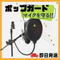 ポップガード　マイクガード　コンデンサーマイク USB つば カラオケマイクのサムネイル