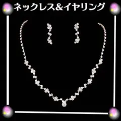 ネックレス&ピアス　高品質２点セット　ブライダルウェディング　社交ダンス