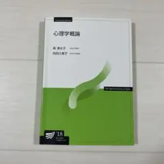 放送大学教材 心理学概論 森津太子 向田久美子