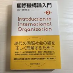 国際機構論入門第２版