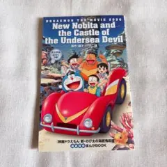 映画ドラえもん 新・のび太の海底鬼岩城 海底探検まんがBOOK 匿名配送