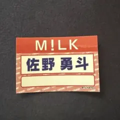 ダンエビ祭　新年会2026　ランダム名刺ステッカー　M!LK 佐野勇斗