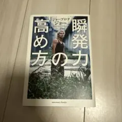 瞬発力の高め方 ジョーブログ