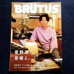 BRUTUS 2025年7月号　星野源と、音楽と。