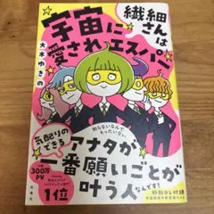 繊細さんは宇宙に愛されエスパー 購入者限定特典「周波数高め安定マル秘リスト」(…