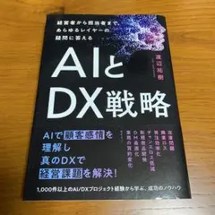 從經營者到負責人，解答所有層級疑問的 AI 與 DX 戰略