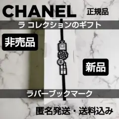 CHANEL/シャネル★ラ コレクション★ノベルティ★ラバーブックマーク
