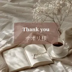 サオリ様専用ページ