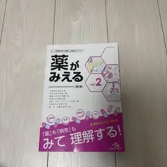 薬がみえる vol.1 vol.2 第2版 2冊セット