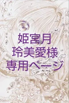 姫宮月玲美愛様 専用ページ