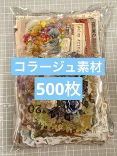 15★コラージュ素材 おすそ分け まとめ売り 500枚★