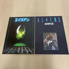 エイリアン エイリアン2 映画パンフレット2冊セット
