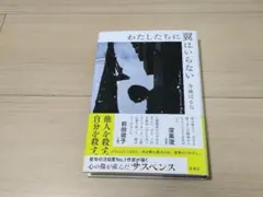 わたしたちに翼はいらない