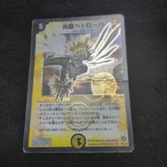 光器ペトローバ デュエルマスターズ 旧枠 - メルカリ