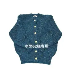 ゆめ62様専用00's vintage y2k ツイード風 ブークレニットカーデ