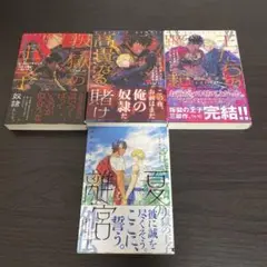 叛獄の王子 全4冊