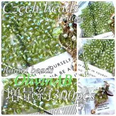 増量 約300個 ヴィンテージ チェコビーズ ラウンド型 オリビンAB