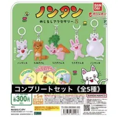 ノンタン めじるしアクセサリー2 コンプリートセット