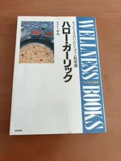 ハロー・ガーリック WELLNESS BOOKS