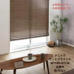ナニック　ウッドブラインド　W1190×H1120 右操作 マロン