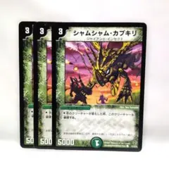 デュエマ シャムシャム・カブキリ 3枚 まとめ買い大歓迎✨