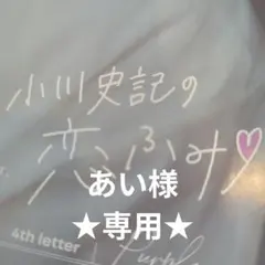 あい様★専用★