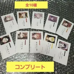 文豪ストレイドッグス　フェア　名刺風カード　特典コンプリート　全10種