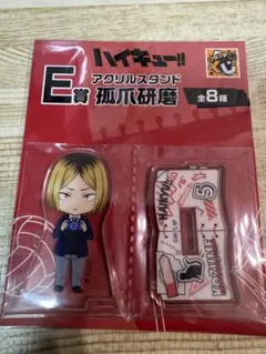 一番くじ ハイキュー E賞 狐爪研磨 アクリルスタンド
