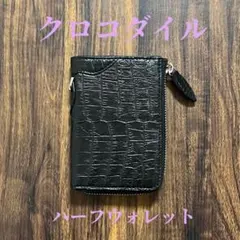 【新品・未使用】クロコダイル　コンパクトハーフウォレット　シャムワニ