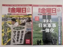 週刊金曜日 2026年8/14号・8/21号 2冊セット