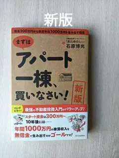 【新版】まずはアパート一棟、買いなさい! 資金300万円から家賃年収1000万円