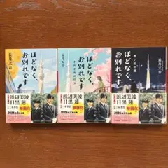 ほどなく、お別れです。3冊セット　長月天音